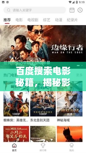 百度搜索電影秘籍，揭秘影視資源輕松查找的秘密武器