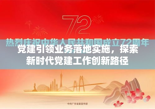 黨建引領(lǐng)業(yè)務(wù)落地實(shí)施，探索新時(shí)代黨建工作創(chuàng)新路徑