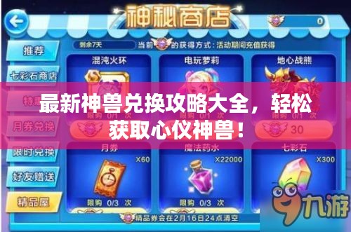 最新神獸兌換攻略大全，輕松獲取心儀神獸！