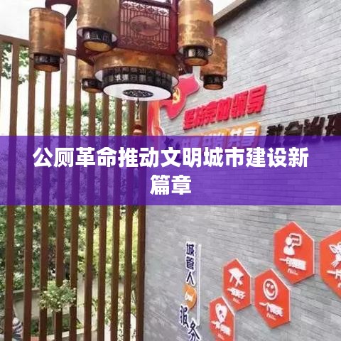 公廁革命推動(dòng)文明城市建設(shè)新篇章