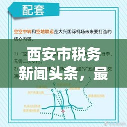西安市稅務(wù)新聞?lì)^條，最新動(dòng)態(tài)與解讀速遞
