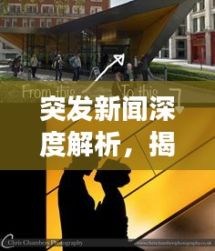 突發(fā)新聞深度解析，揭秘真相背后的故事