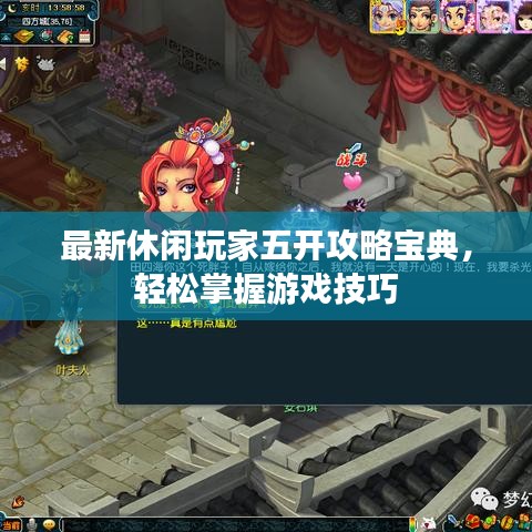 最新休閑玩家五開(kāi)攻略寶典，輕松掌握游戲技巧