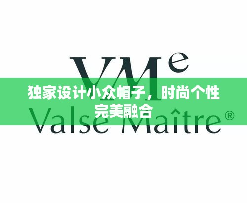 獨(dú)家設(shè)計(jì)小眾帽子，時(shí)尚個(gè)性完美融合