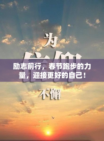 勵(lì)志前行，春節(jié)跑步的力量，迎接更好的自己！
