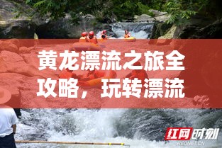 黃龍漂流之旅全攻略，玩轉(zhuǎn)漂流勝地！