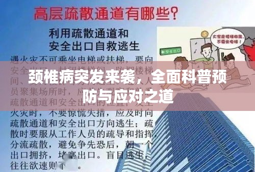 頸椎病突發(fā)來襲，全面科普預(yù)防與應(yīng)對之道