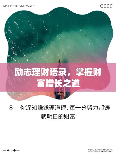 勵志理財語錄，掌握財富增長之道