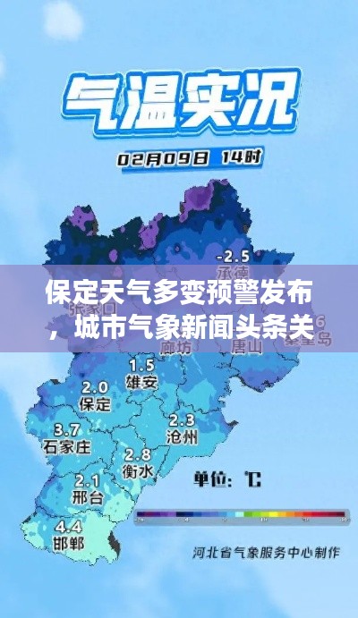 保定天氣多變預警發(fā)布，城市氣象新聞頭條關注民生關懷