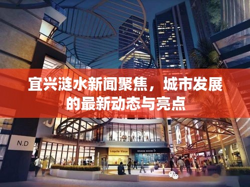 宜興漣水新聞聚焦，城市發(fā)展的最新動(dòng)態(tài)與亮點(diǎn)