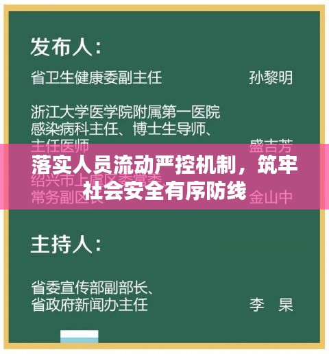 落實(shí)人員流動(dòng)嚴(yán)控機(jī)制，筑牢社會(huì)安全有序防線