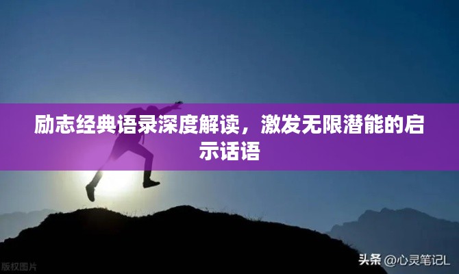 勵志經(jīng)典語錄深度解讀，激發(fā)無限潛能的啟示話語