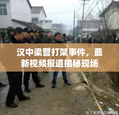 漢中梁營打架事件，最新視頻報(bào)道揭秘現(xiàn)場(chǎng)