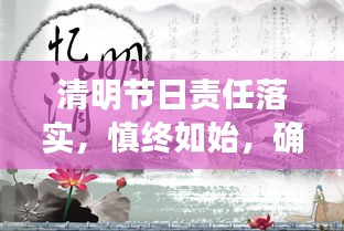 清明節(jié)日責任落實，慎終如始，確保節(jié)日清明責任有聲落地
