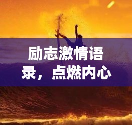 勵志激情語錄，點燃內(nèi)心火焰，追尋無限可能