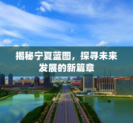 揭秘寧夏藍圖，探尋未來發(fā)展的新篇章