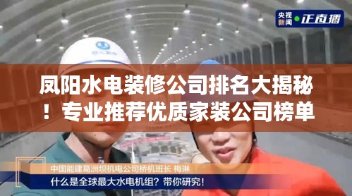 鳳陽水電裝修公司排名大揭秘！專業(yè)推薦優(yōu)質(zhì)家裝公司榜單！