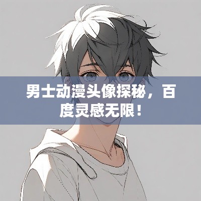 男士動(dòng)漫頭像探秘，百度靈感無(wú)限！