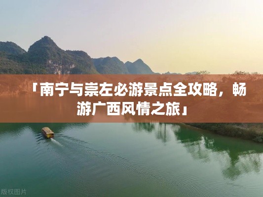 「南寧與崇左必游景點(diǎn)全攻略，暢游廣西風(fēng)情之旅」