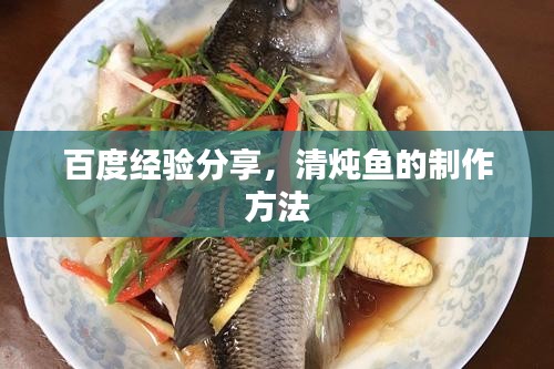百度經(jīng)驗分享，清燉魚的制作方法