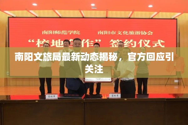 南陽文旅局最新動態(tài)揭秘，官方回應(yīng)引關(guān)注