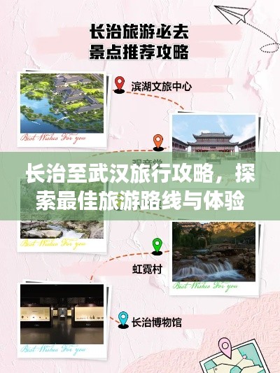 長治至武漢旅行攻略，探索最佳旅游路線與體驗！
