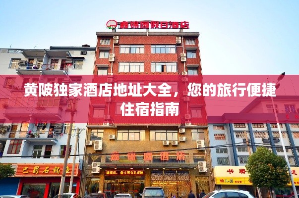 黃陂獨家酒店地址大全，您的旅行便捷住宿指南