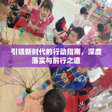 引領(lǐng)新時代的行動指南，深度落實與前行之道