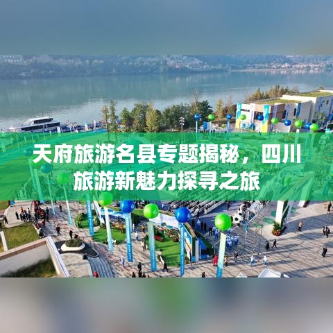 天府旅游名縣專題揭秘，四川旅游新魅力探尋之旅