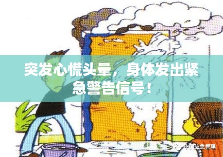 突發(fā)心慌頭暈，身體發(fā)出緊急警告信號！