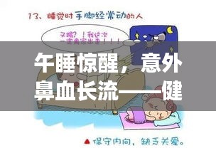 午睡驚醒，意外鼻血長流——健康警鐘須重視