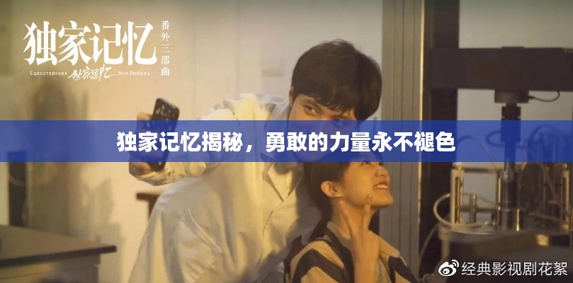 獨(dú)家記憶揭秘，勇敢的力量永不褪色