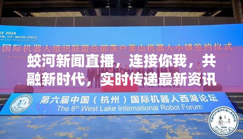 蛟河新聞直播，連接你我，共融新時(shí)代，實(shí)時(shí)傳遞最新資訊