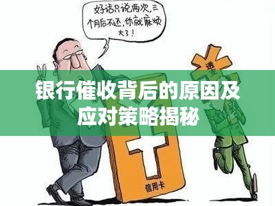 銀行催收背后的原因及應(yīng)對(duì)策略揭秘