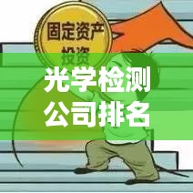 光學(xué)檢測公司排名揭曉，行業(yè)影響力不容小覷