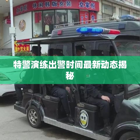 特警演練出警時(shí)間最新動(dòng)態(tài)揭秘