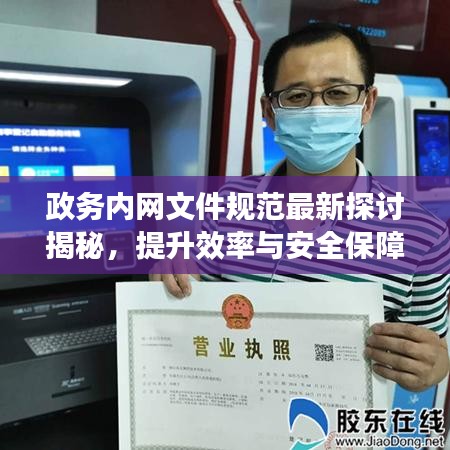 政務(wù)內(nèi)網(wǎng)文件規(guī)范最新探討揭秘，提升效率與安全保障的雙重策略