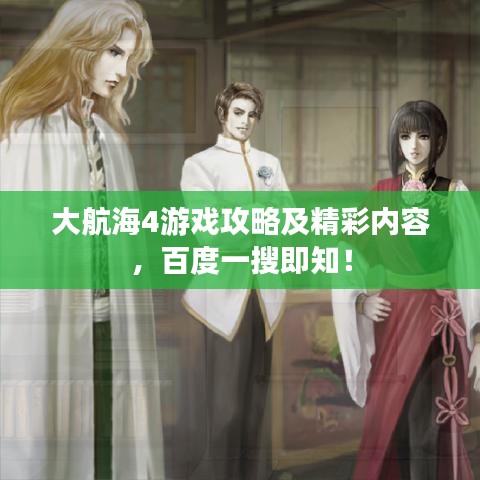 大航海4游戲攻略及精彩內(nèi)容，百度一搜即知！