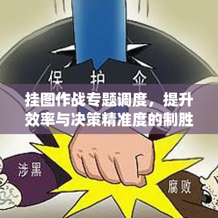 掛圖作戰(zhàn)專題調(diào)度，提升效率與決策精準度的制勝策略