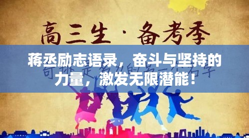 蔣丞勵(lì)志語錄，奮斗與堅(jiān)持的力量，激發(fā)無限潛能！