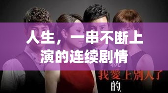 人生，一串不斷上演的連續(xù)劇情