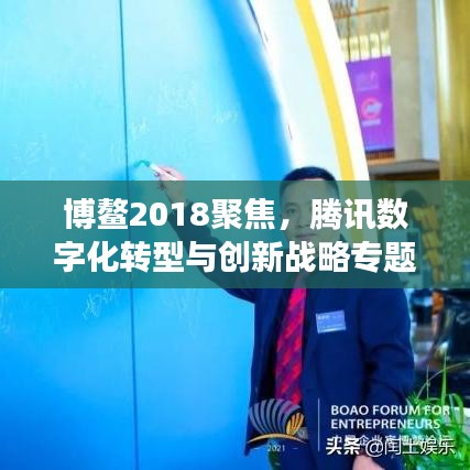 博鰲2018聚焦，騰訊數字化轉型與創(chuàng)新戰(zhàn)略專題解讀