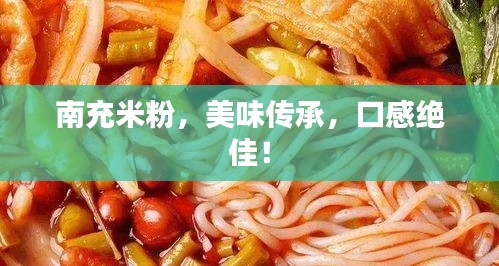 南充米粉，美味傳承，口感絕佳！