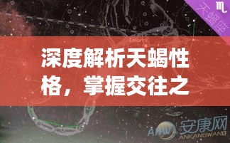 深度解析天蝎性格，掌握交往之道，天蝎真的難對付嗎？