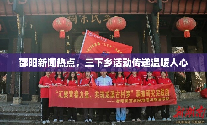 邵陽(yáng)新聞熱點(diǎn)，三下鄉(xiāng)活動(dòng)傳遞溫暖人心