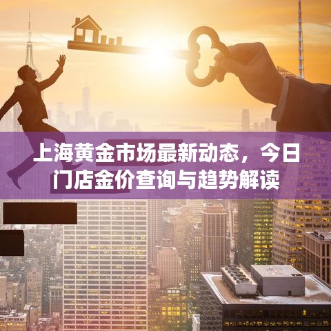上海黃金市場最新動態(tài)，今日門店金價查詢與趨勢解讀