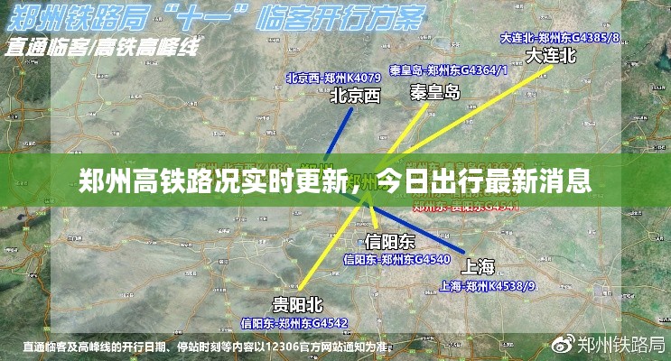 鄭州高鐵路況實時更新，今日出行最新消息