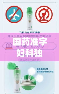 國藥準(zhǔn)字婦科獨(dú)家產(chǎn)品 引領(lǐng)婦科健康新時(shí)代