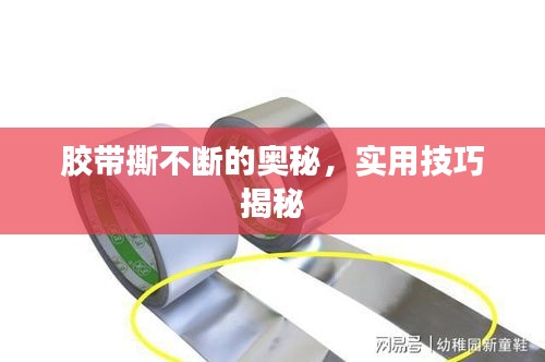 膠帶撕不斷的奧秘，實(shí)用技巧揭秘
