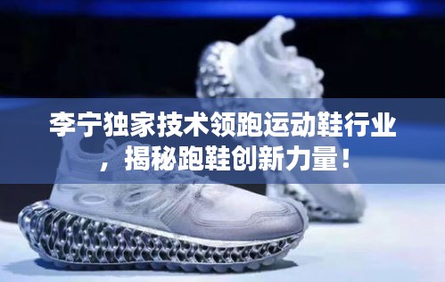 李寧獨(dú)家技術(shù)領(lǐng)跑運(yùn)動(dòng)鞋行業(yè)，揭秘跑鞋創(chuàng)新力量！